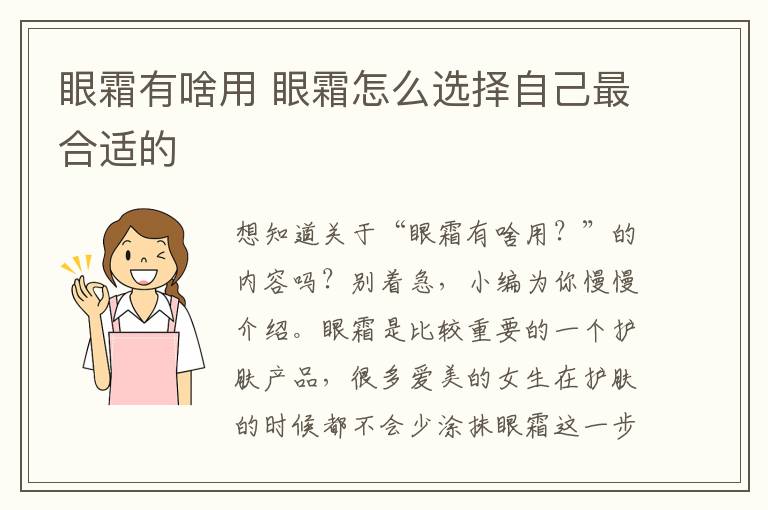 眼霜有啥用 眼霜怎么选择自己最合适的