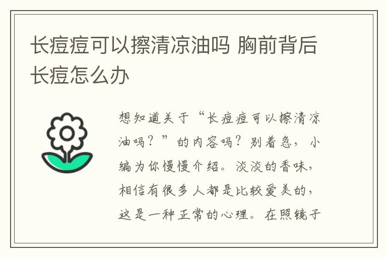 长痘痘可以擦清凉油吗 胸前背后长痘怎么办