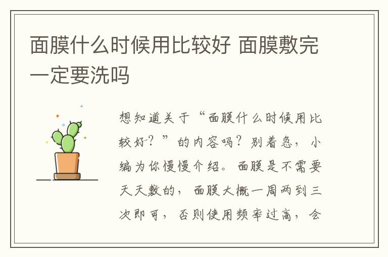 面膜什么时候用比较好 面膜敷完一定要洗吗