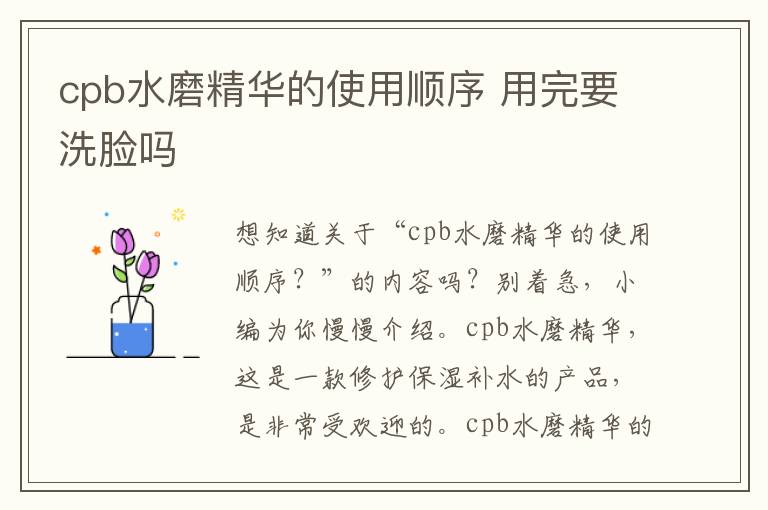 cpb水磨精华的使用顺序 用完要洗脸吗