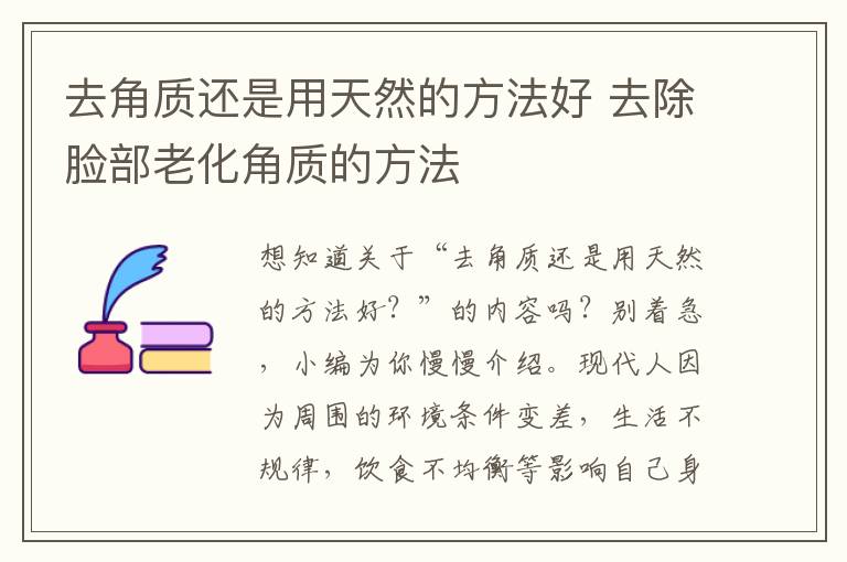 去角质还是用天然的方法好 去除脸部老化角质的方法