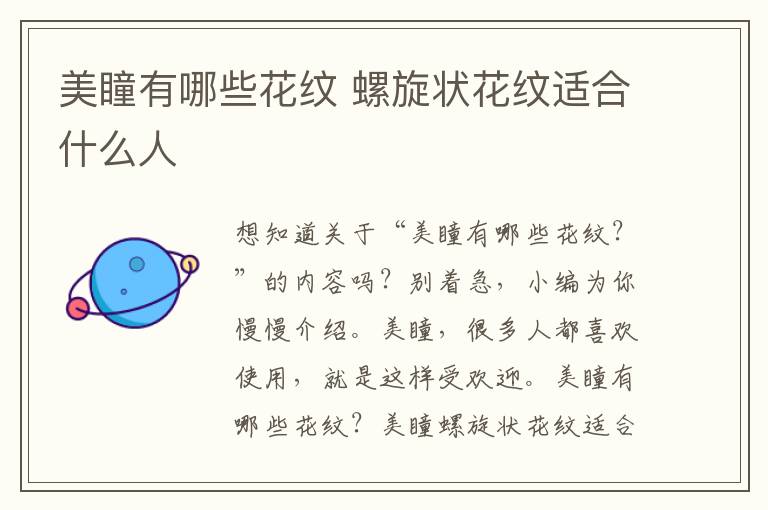 美瞳有哪些花纹 螺旋状花纹适合什么人