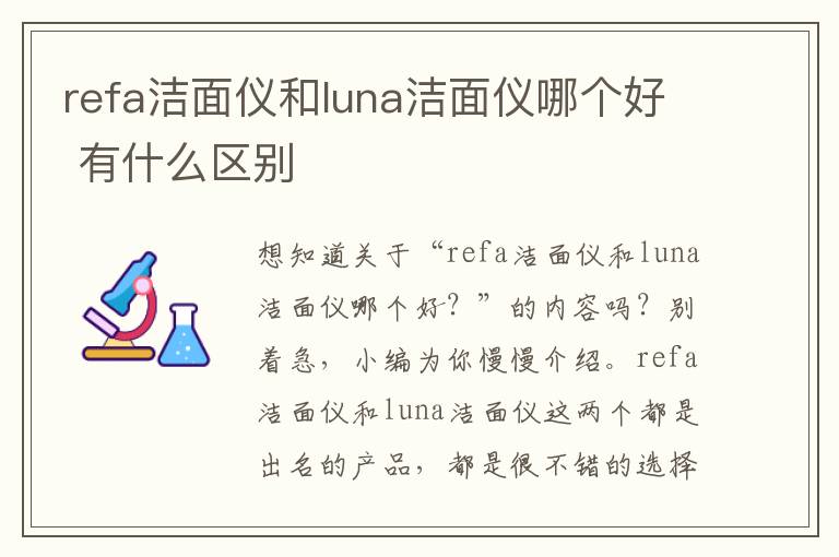 refa洁面仪和luna洁面仪哪个好 有什么区别