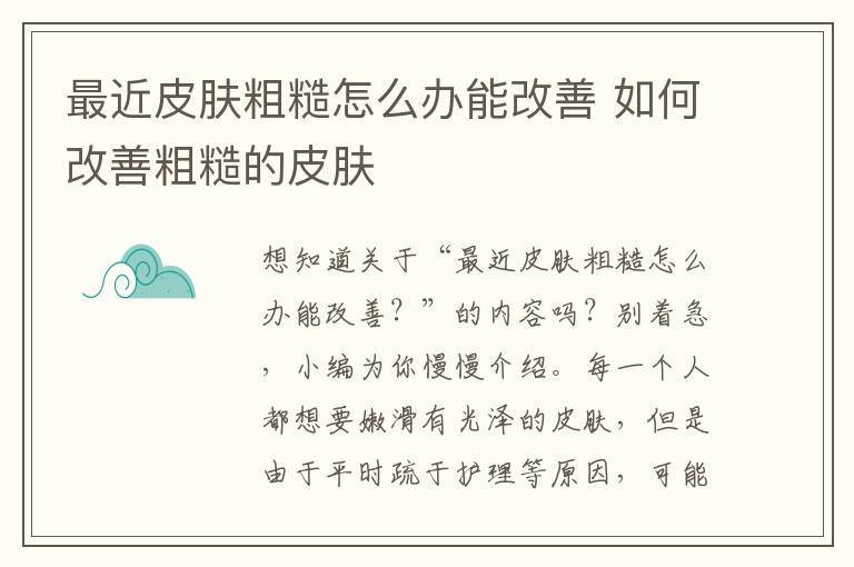 最近皮肤粗糙怎么办能改善 如何改善粗糙的皮肤