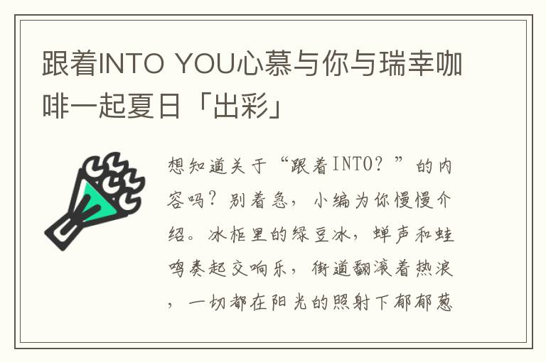 跟着INTO YOU心慕与你与瑞幸咖啡一起夏日「出彩」