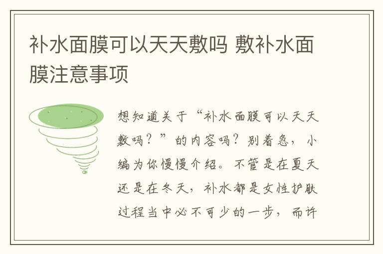 补水面膜可以天天敷吗 敷补水面膜注意事项