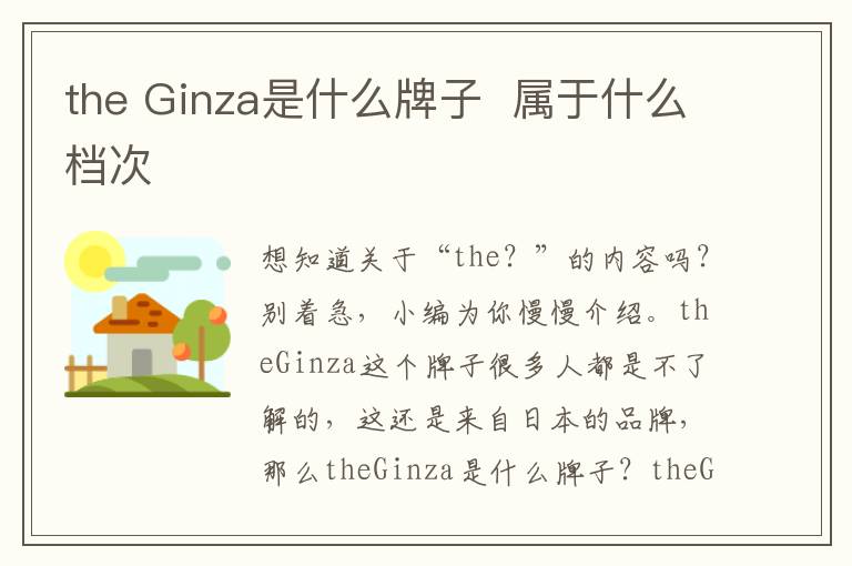 the Ginza是什么牌子  属于什么档次