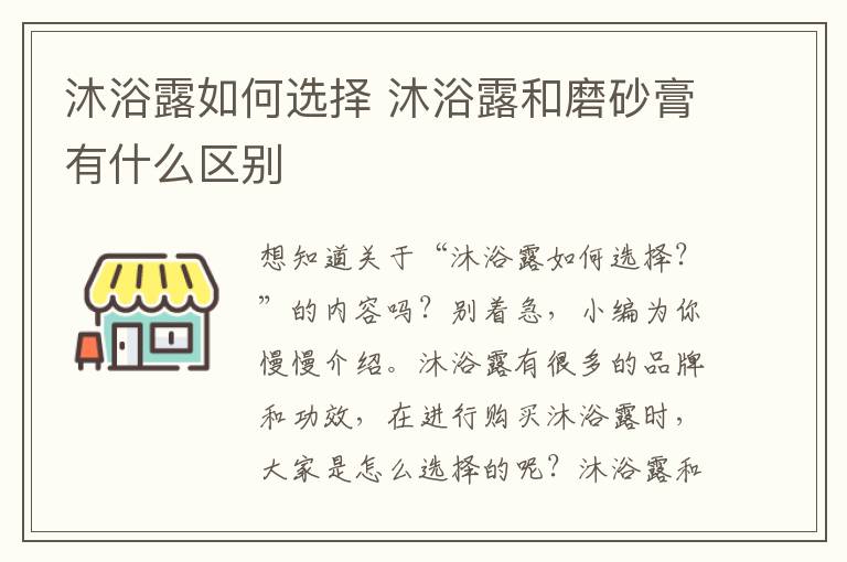 沐浴露如何选择 沐浴露和磨砂膏有什么区别