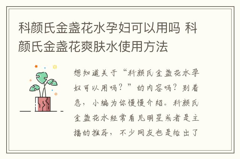 科颜氏金盏花水孕妇可以用吗 科颜氏金盏花爽肤水使用方法