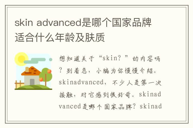 skin advanced是哪个国家品牌 适合什么年龄及肤质