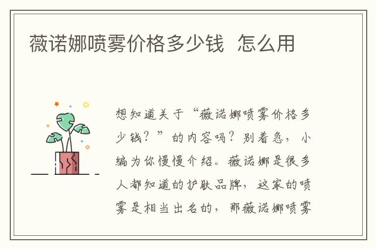 薇诺娜喷雾价格多少钱  怎么用