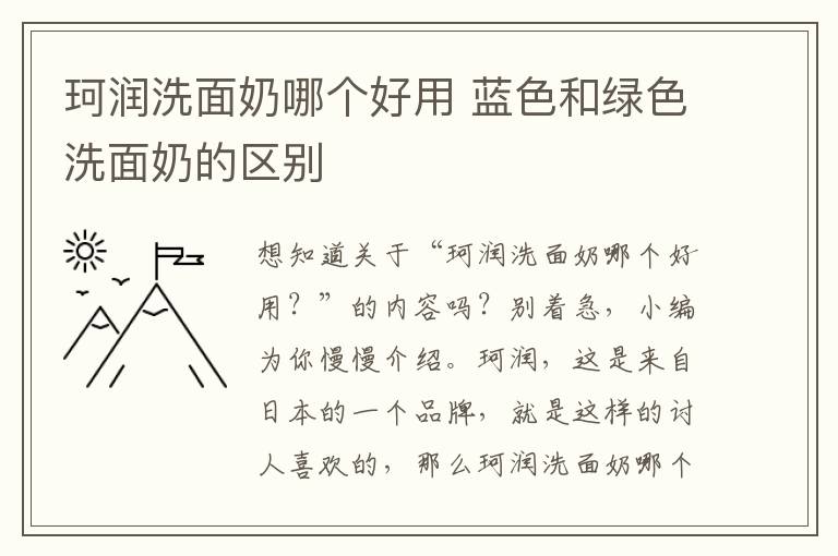 珂润洗面奶哪个好用 蓝色和绿色洗面奶的区别