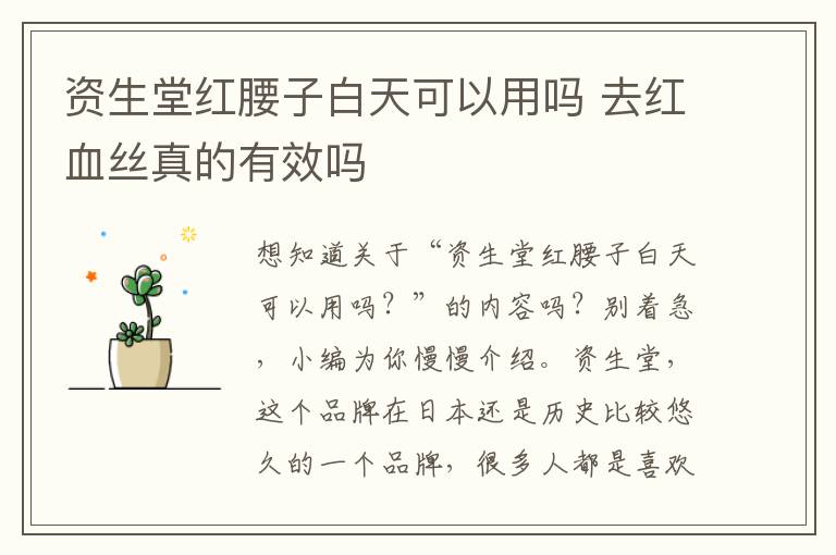 资生堂红腰子白天可以用吗 去红血丝真的有效吗