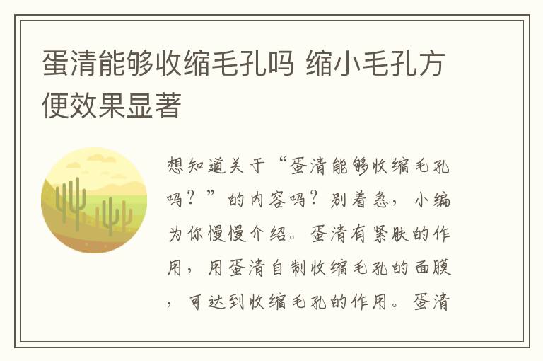 蛋清能够收缩毛孔吗 缩小毛孔方便效果显著