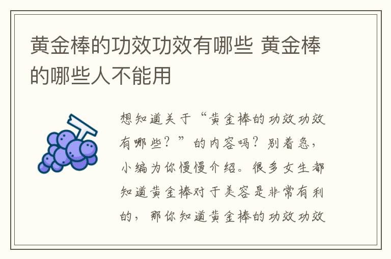 黄金棒的功效功效有哪些 黄金棒的哪些人不能用