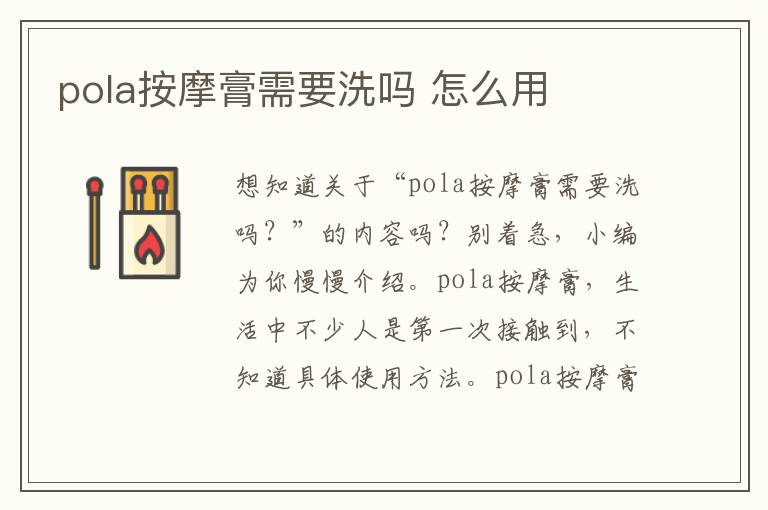 pola按摩膏需要洗吗 怎么用