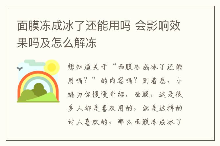 面膜冻成冰了还能用吗 会影响效果吗及怎么解冻