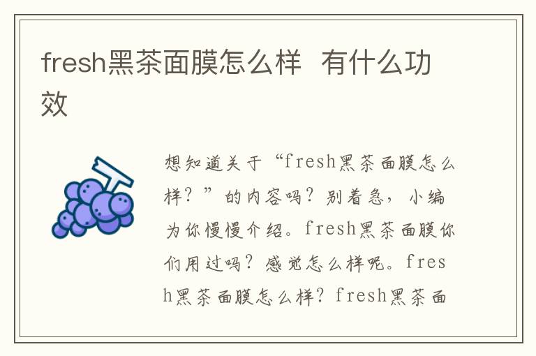 fresh黑茶面膜怎么样  有什么功效