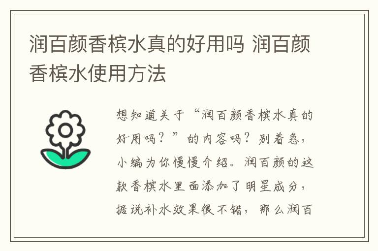 润百颜香槟水真的好用吗 润百颜香槟水使用方法