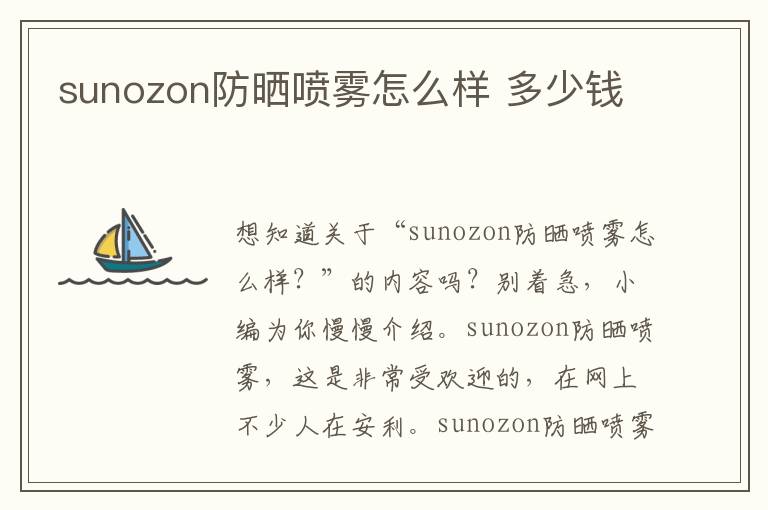 sunozon防晒喷雾怎么样 多少钱