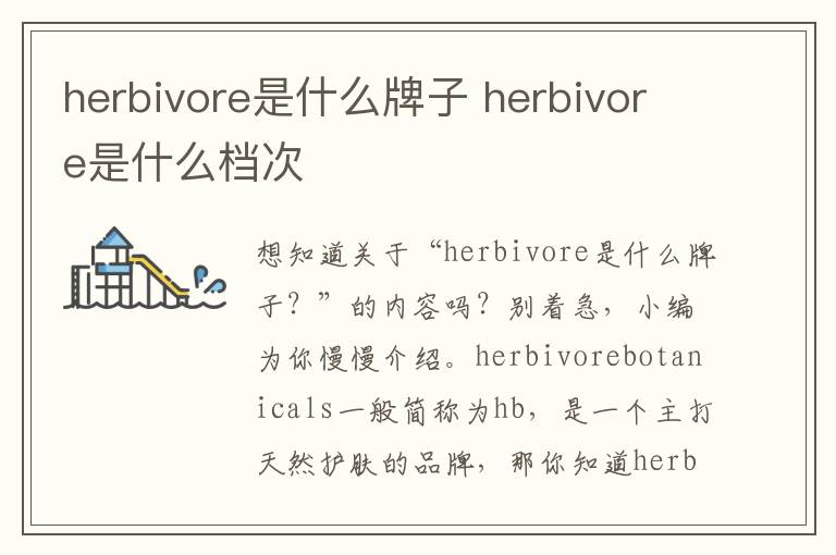 herbivore是什么牌子 herbivore是什么档次