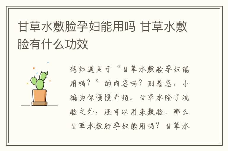 甘草水敷脸孕妇能用吗 甘草水敷脸有什么功效