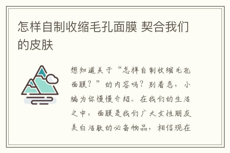 怎样自制收缩毛孔面膜 契合我们的皮肤