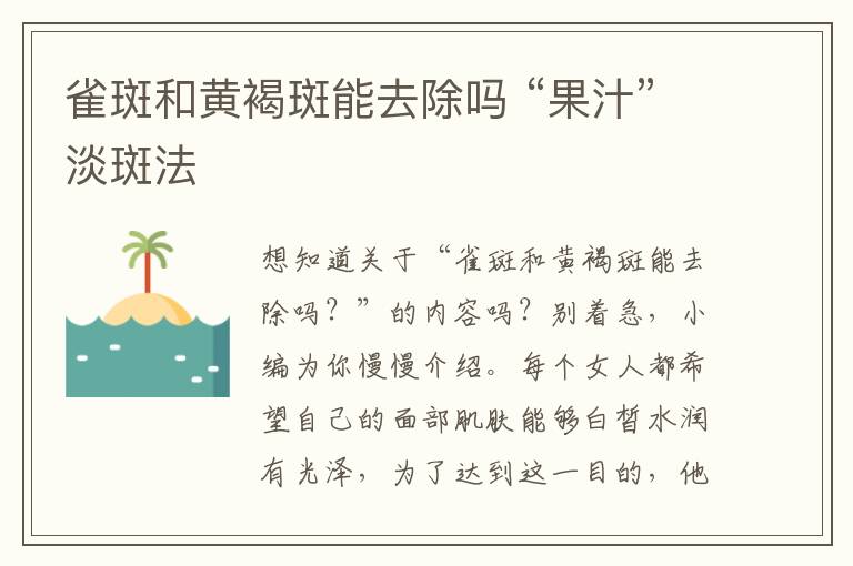 雀斑和黄褐斑能去除吗 “果汁”淡斑法