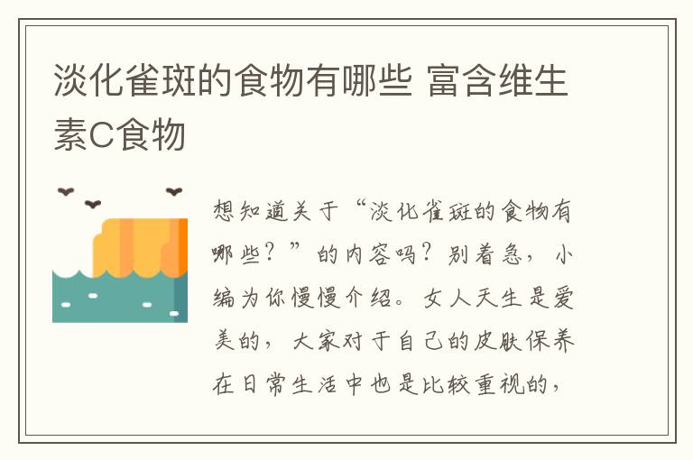 淡化雀斑的食物有哪些 富含维生素C食物