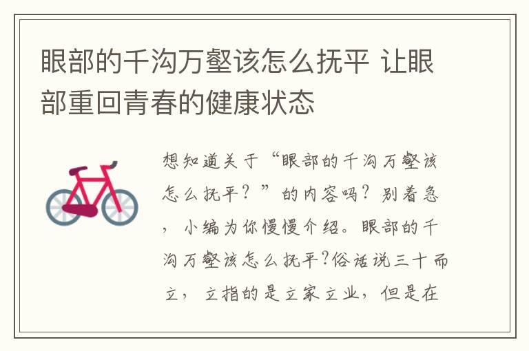 眼部的千沟万壑该怎么抚平 让眼部重回青春的健康状态