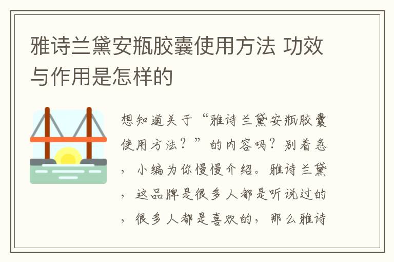 雅诗兰黛安瓶胶囊使用方法 功效与作用是怎样的