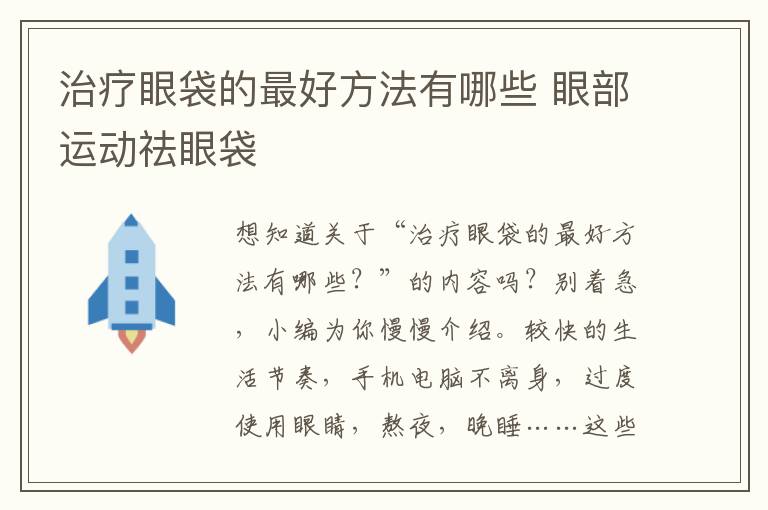 治疗眼袋的最好方法有哪些 眼部运动祛眼袋