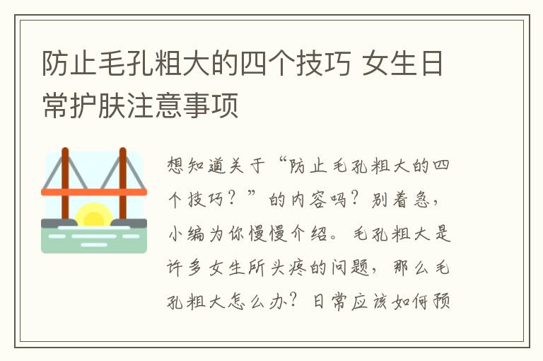 防止毛孔粗大的四个技巧 女生日常护肤注意事项