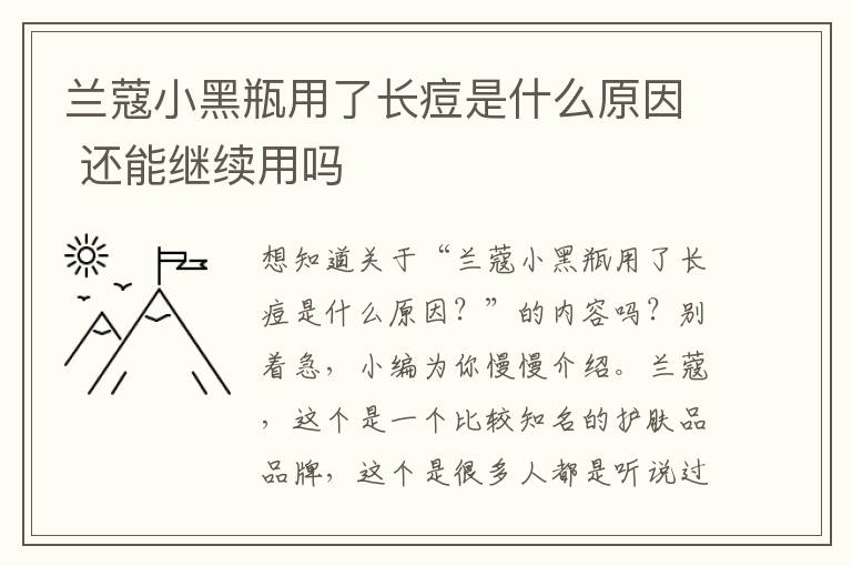 兰蔻小黑瓶用了长痘是什么原因 还能继续用吗