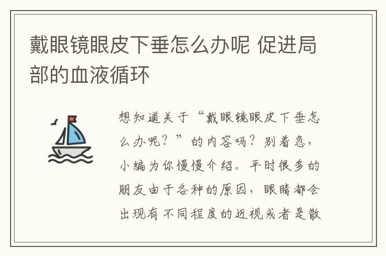 戴眼镜眼皮下垂怎么办呢 促进局部的血液循环