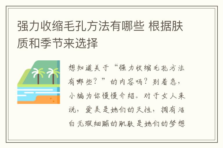 强力收缩毛孔方法有哪些 根据肤质和季节来选择