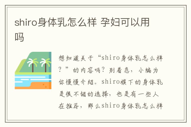 shiro身体乳怎么样 孕妇可以用吗