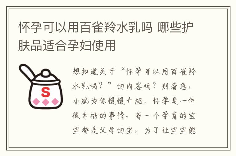 怀孕可以用百雀羚水乳吗 哪些护肤品适合孕妇使用