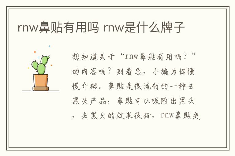 rnw鼻贴有用吗 rnw是什么牌子