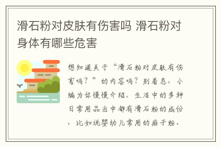 滑石粉对皮肤有伤害吗 滑石粉对身体有哪些危害