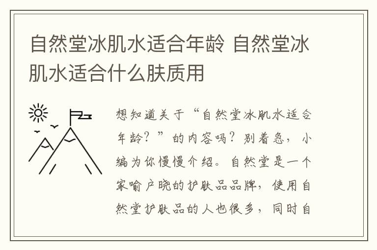 自然堂冰肌水适合年龄 自然堂冰肌水适合什么肤质用