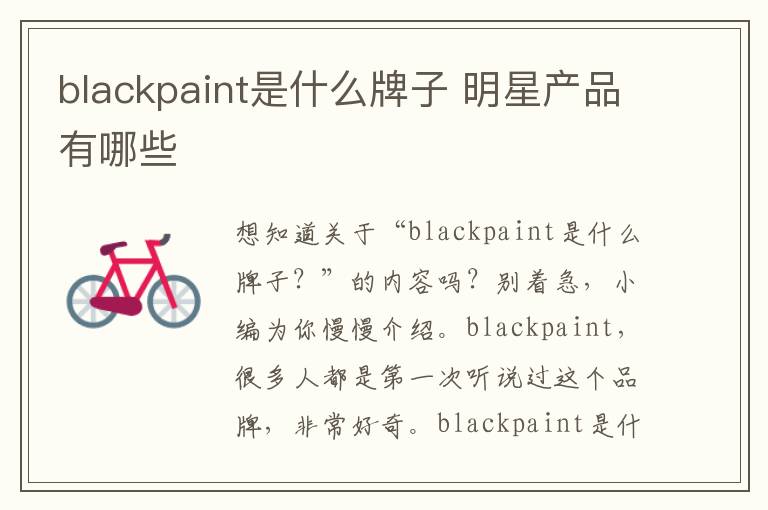 blackpaint是什么牌子 明星产品有哪些