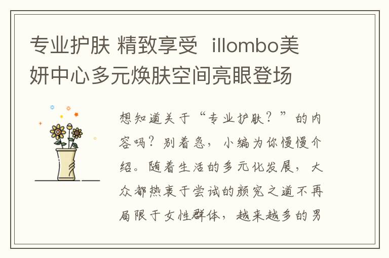 专业护肤 精致享受  illombo美妍中心多元焕肤空间亮眼登场