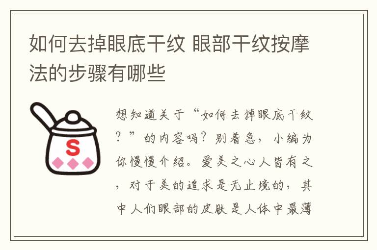 如何去掉眼底干纹 眼部干纹按摩法的步骤有哪些