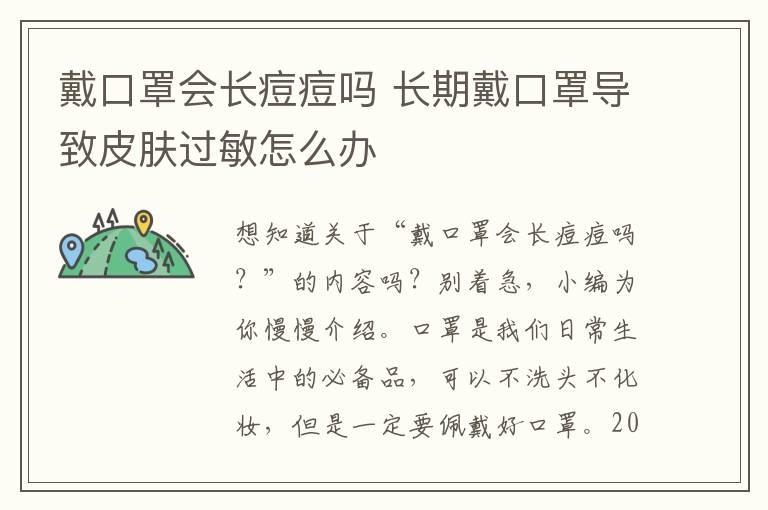 戴口罩会长痘痘吗 长期戴口罩导致皮肤过敏怎么办