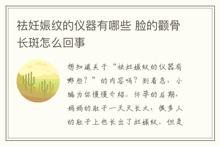 祛妊娠纹的仪器有哪些 脸的颧骨长斑怎么回事