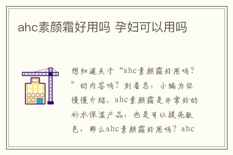 ahc素颜霜好用吗 孕妇可以用吗