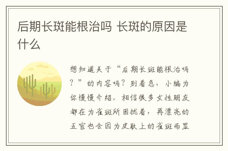 后期长斑能根治吗 长斑的原因是什么