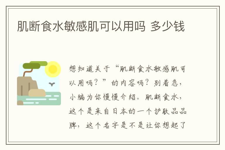 肌断食水敏感肌可以用吗 多少钱