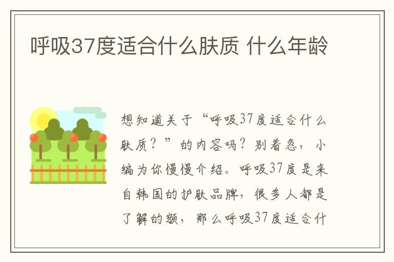 呼吸37度适合什么肤质 什么年龄